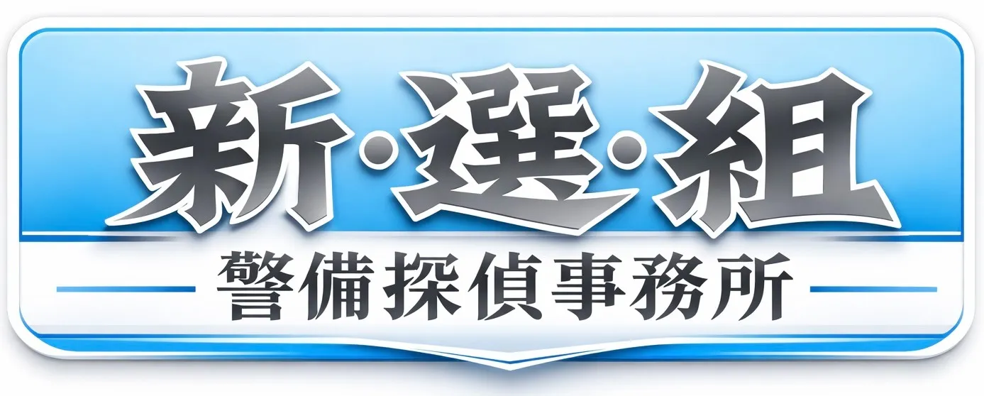 新・選・組