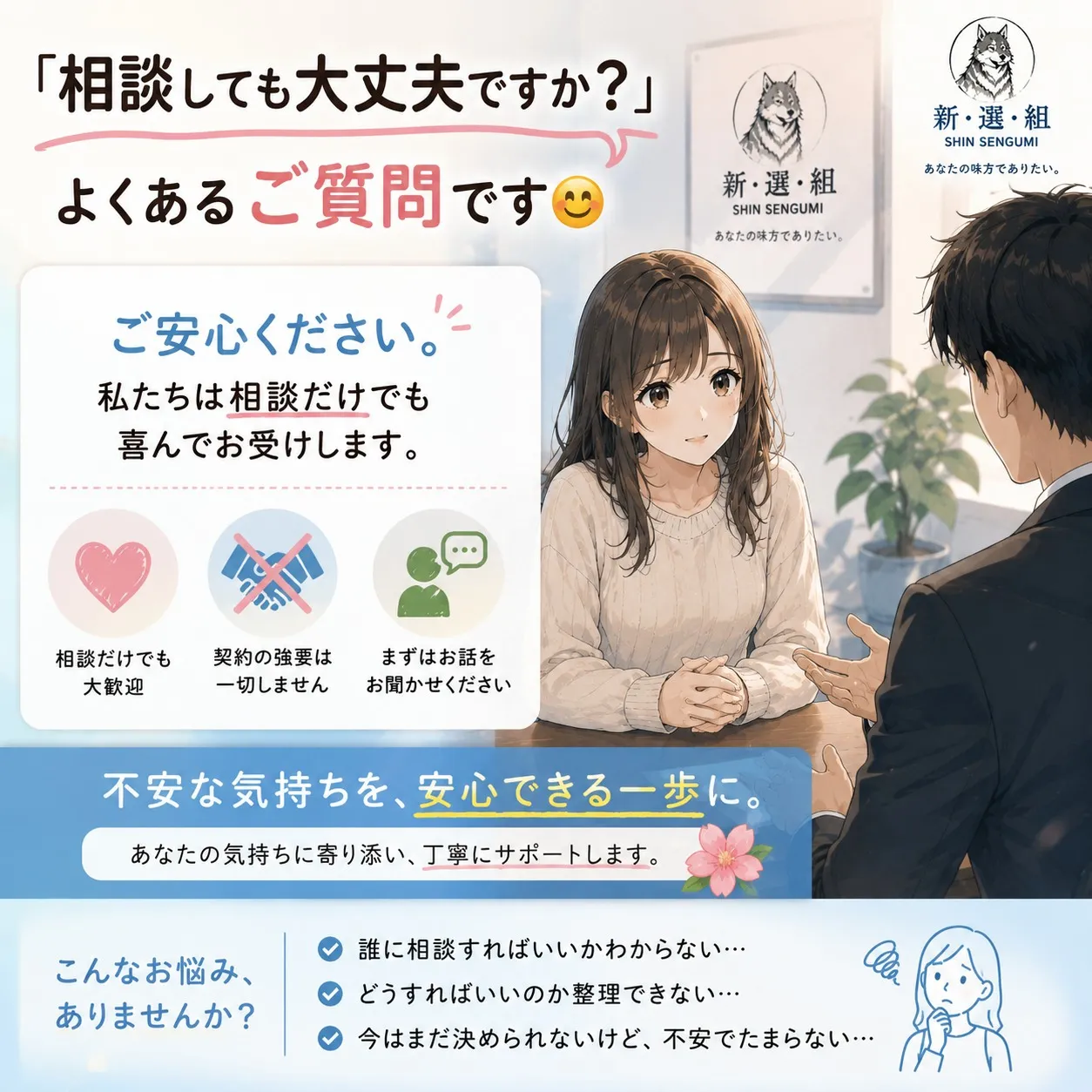 「相談だけでも大丈夫ですか？」