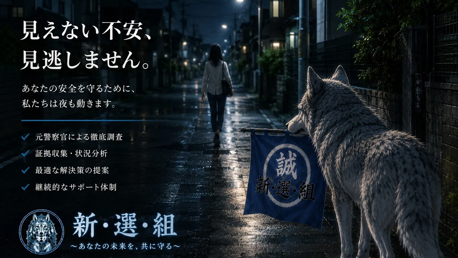 新・選・組の安心相談✨