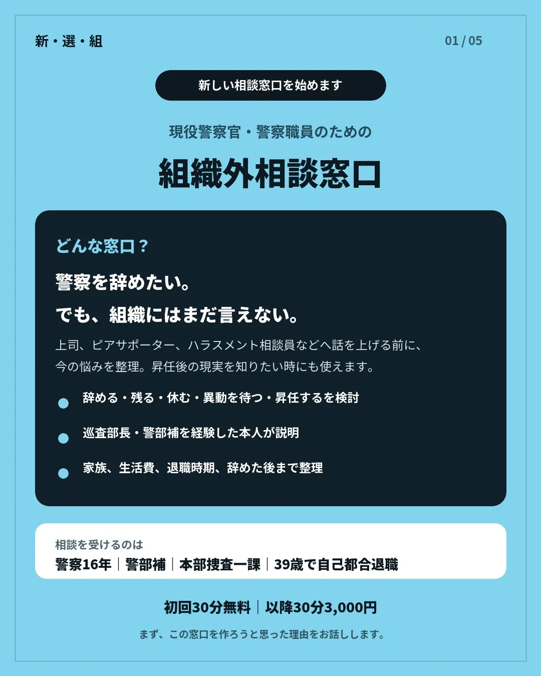 現役警察官のための、組織から独立した相談窓口を始めます。