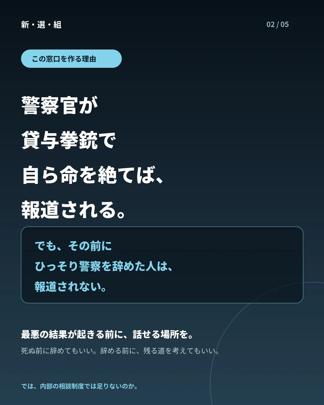 現役警察官のための、組織から独立した相談窓口を始めます。