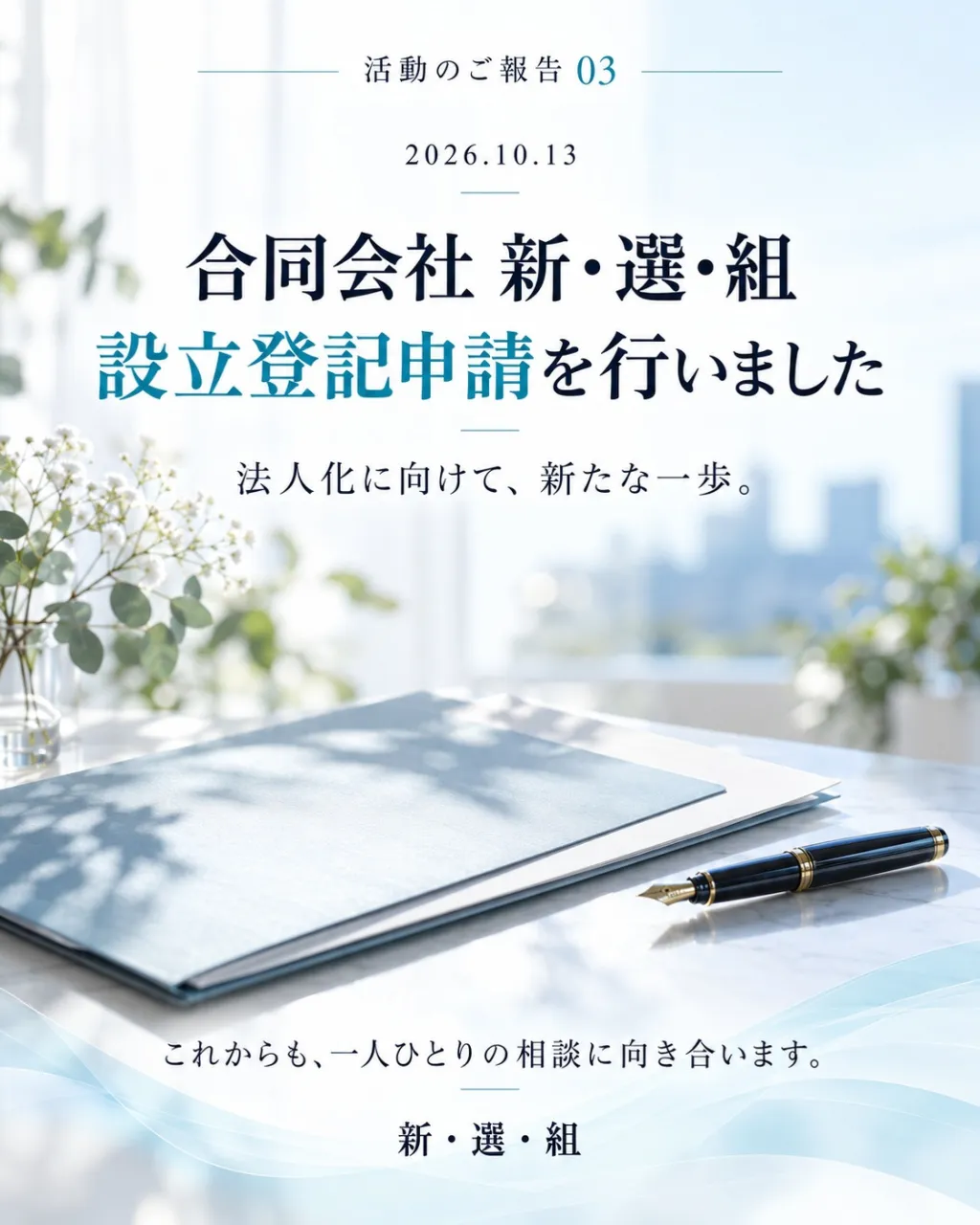 【新・選・組の新たな挑戦🌟】